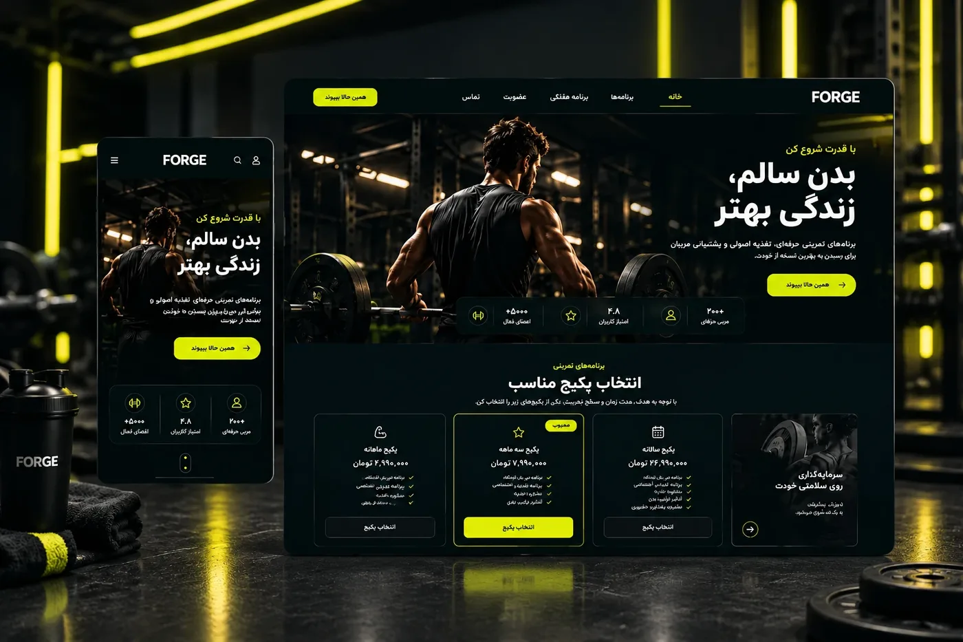 نمونهکار باشگاه بدنسازی فورج