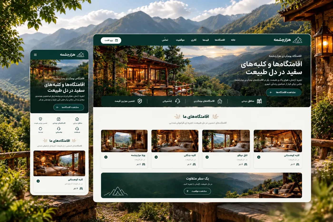 نمونهکار اقامتگاه گردشگری هزارچشمه