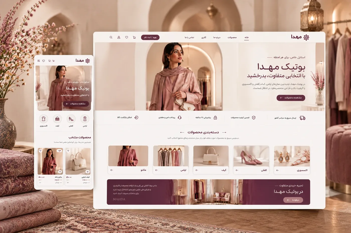 نمونهکار بوتیک مهدا